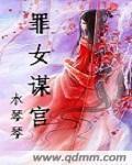 罪女谋宫txt下载