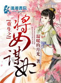 重生之将女谋妃txt下载
