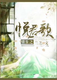 悦君歌 作者：兰芝