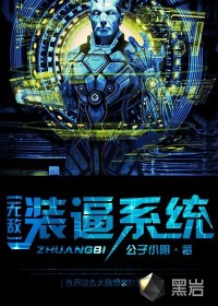 无敌装逼系统 作者：公子小明