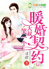 暖婚契约，大叔，笑一个！ 作者：寻君