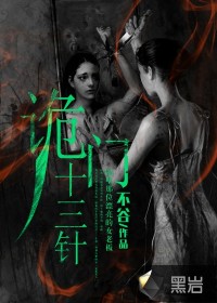 诡门十三针 作者：不谷