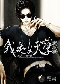 我是妖孽我怕谁 作者：三人山石