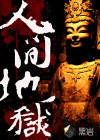 人间地狱 作者：只喝AD钙奶