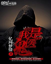 我是鬼医 作者：忆珂梦惜