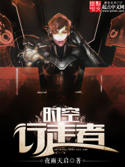 时空行走者txt下载