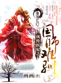 纨绔医妃之国师难驯 作者：画画