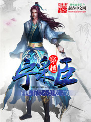 穿越宁采臣 作者：西瓜有皮不好吃