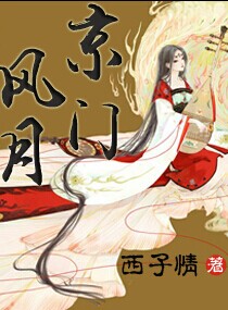京门风月内 作者：西子情