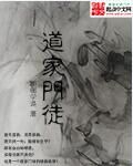 道家门徒 作者：邯郸学道