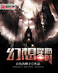幻想降临时内 作者：白色的橙子