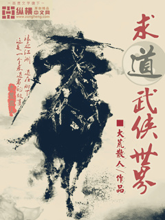 求道武侠世界 作者：大荒散人