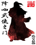 降临武侠之门内 作者：风中黑袍