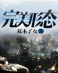 完美形态内 作者：双木子女