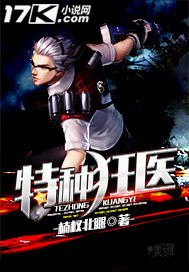 特种狂医内txt下载