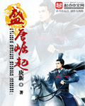 盛唐崛起内 作者：庚新