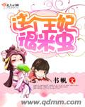 这个王妃很米虫内 作者：书帆