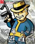 三十二号避难所内 作者：赵唯居