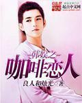 韩娱之咖啡恋人 作者：良人和烛光