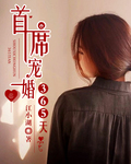 首席宠婚365天txt下载