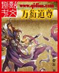 万衍道尊 作者：心如磐石