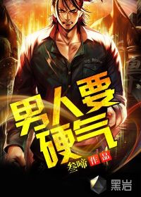 男人要硬气 作者：叁啼
