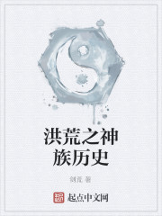 洪荒之神族历史txt下载