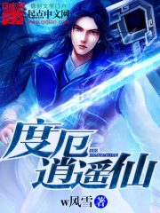 度厄逍遥仙 作者：w风雪