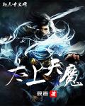太上天魔txt下载