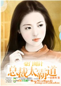 豪门婚计，总裁太霸道 作者：一别素年