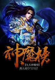 九天神魔榜txt下载