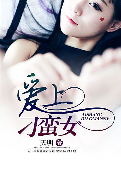 爱上刁蛮女 作者：天明