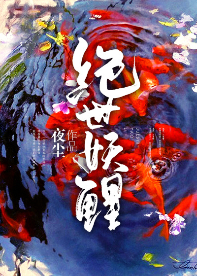 绝世妖鲤