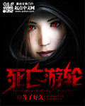 死亡游轮 作者：等了好久