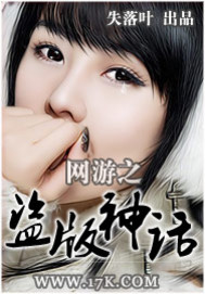 网游之盗版神话》全本 作者：失落叶
