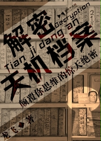 解密天机档案 作者：龙飞