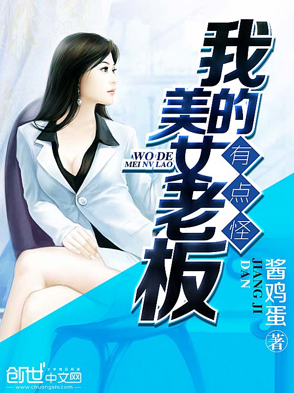我的美女老板有点怪(我的老板是女鬼) 作者：酱鸡蛋
