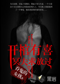 开棺有喜：冥夫求放过 作者：吞鬼的女孩