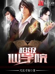 超级仙学院 作者：尺长寸短
