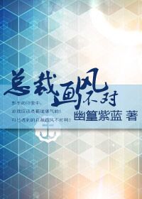 总裁画风不对 作者：幽篁紫蓝