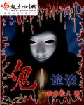 鬼诡谈 作者：一颗米粒儿