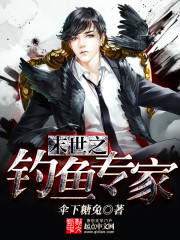 末世之钓鱼专家txt下载