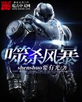 噬杀风暴 作者：shenshuo要有光
