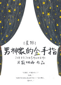 男神家的金手指[星际] 作者：月寂烟雨
