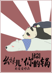 幺妹儿，你的锅