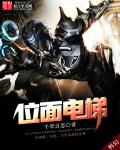 位面电梯 作者：千翠百恋