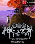重生在神话世界 作者：纸生云烟