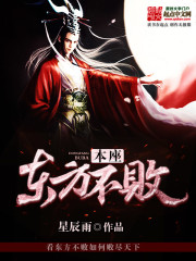 本座东方不败 作者：星辰雨