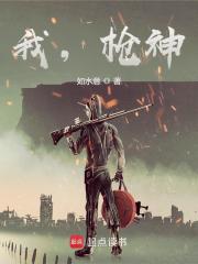 我，枪神！txt下载