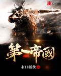 中华第一帝国 作者：末日游侠